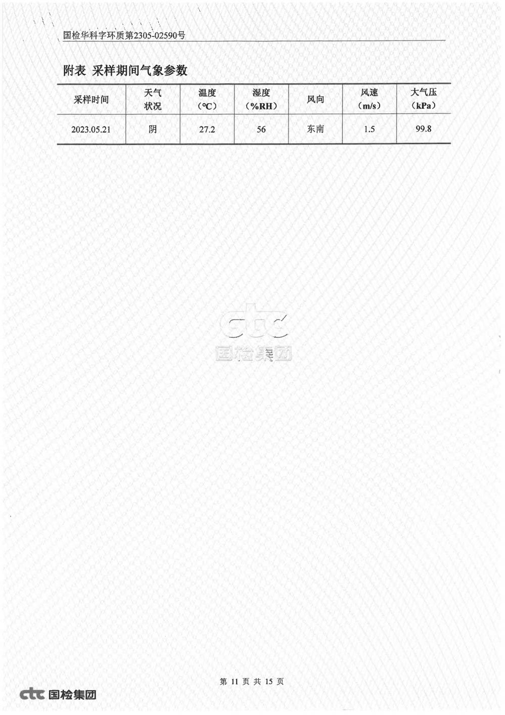 2023年第二季度自行監(jiān)測報告_11.jpg